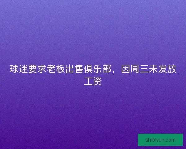 球迷要求老板出售俱乐部，因周三未发放工资