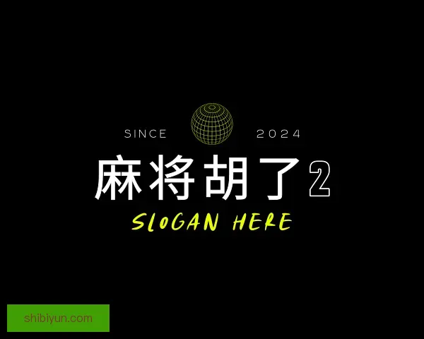 关于麻将胡了2